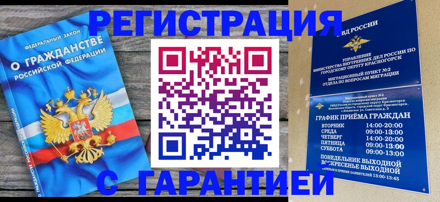 временная регистрация в Красногорске